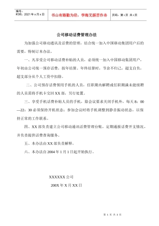 公司移动话费管理办法