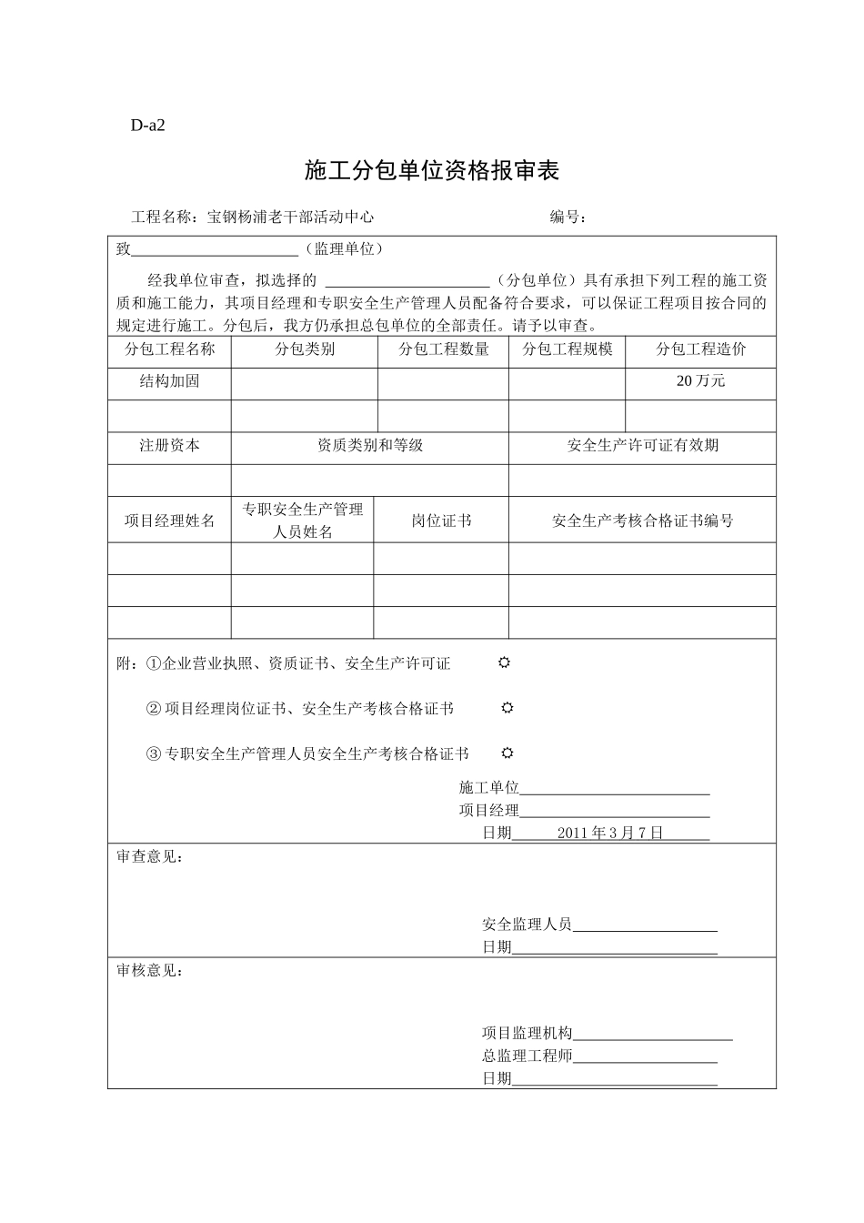 安全规程中施工单位表格 A类表格(施工方用)_第3页