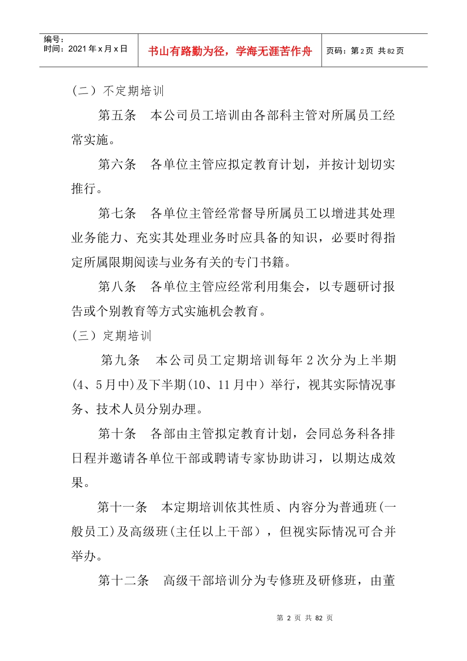 公司管理必备员工培训管理制度_第2页