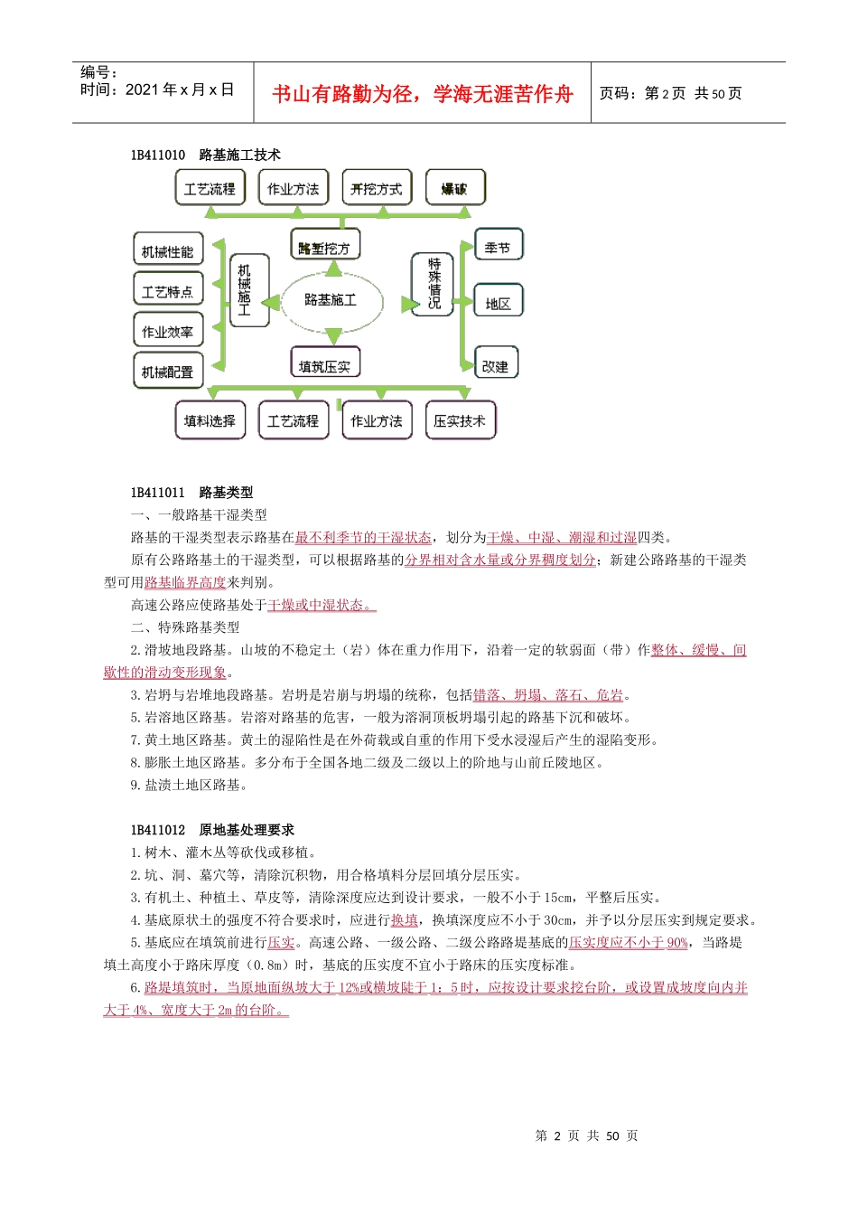 公路工程管理与实务精讲(doc 47页)_第2页
