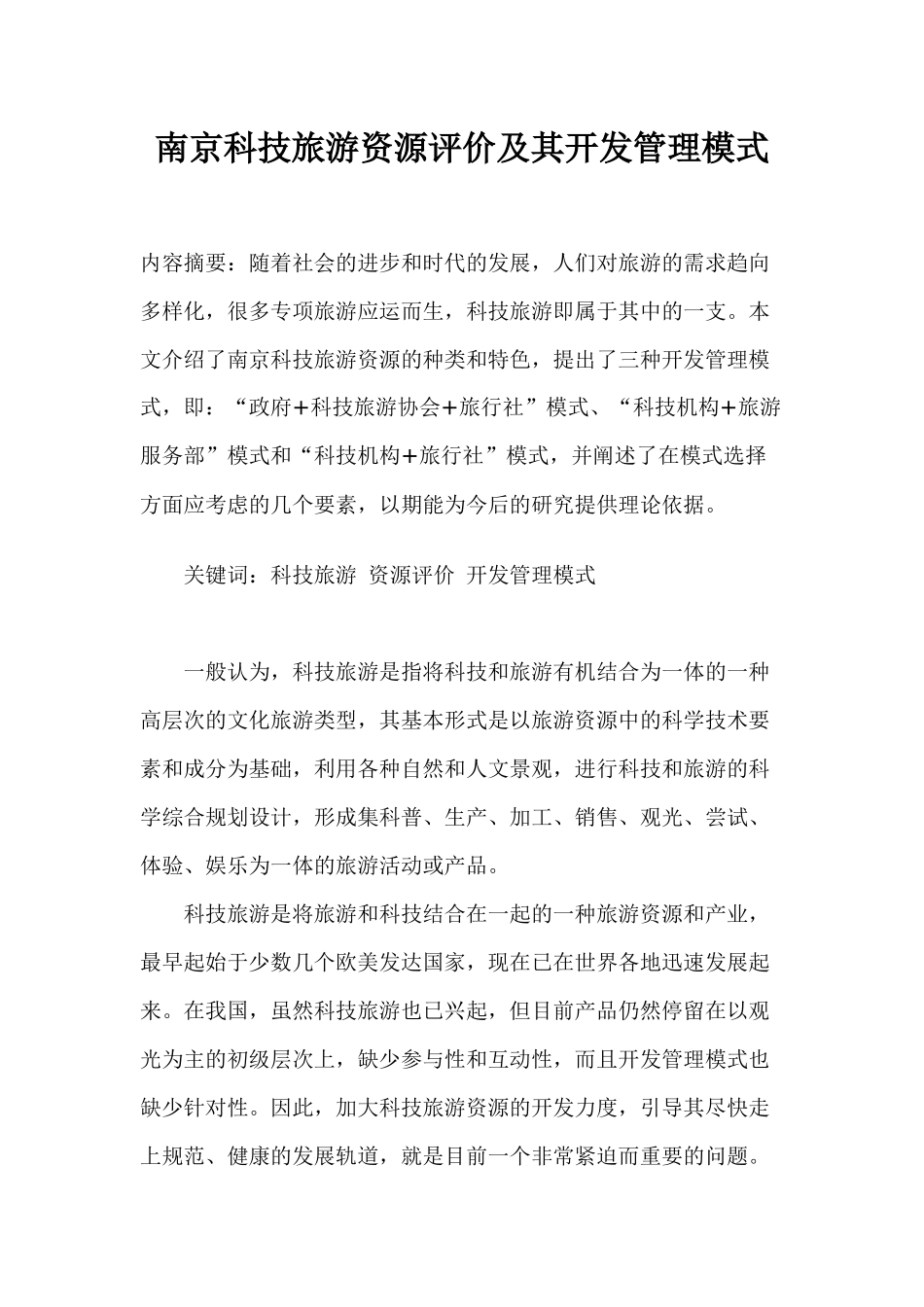 南京科技旅游资源评价及其开发管理模式_第1页