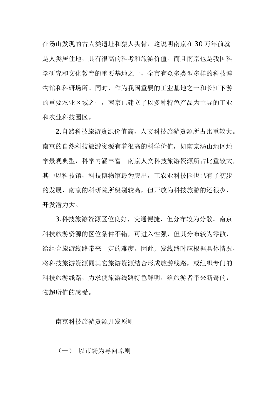 南京科技旅游资源评价及其开发管理模式_第3页