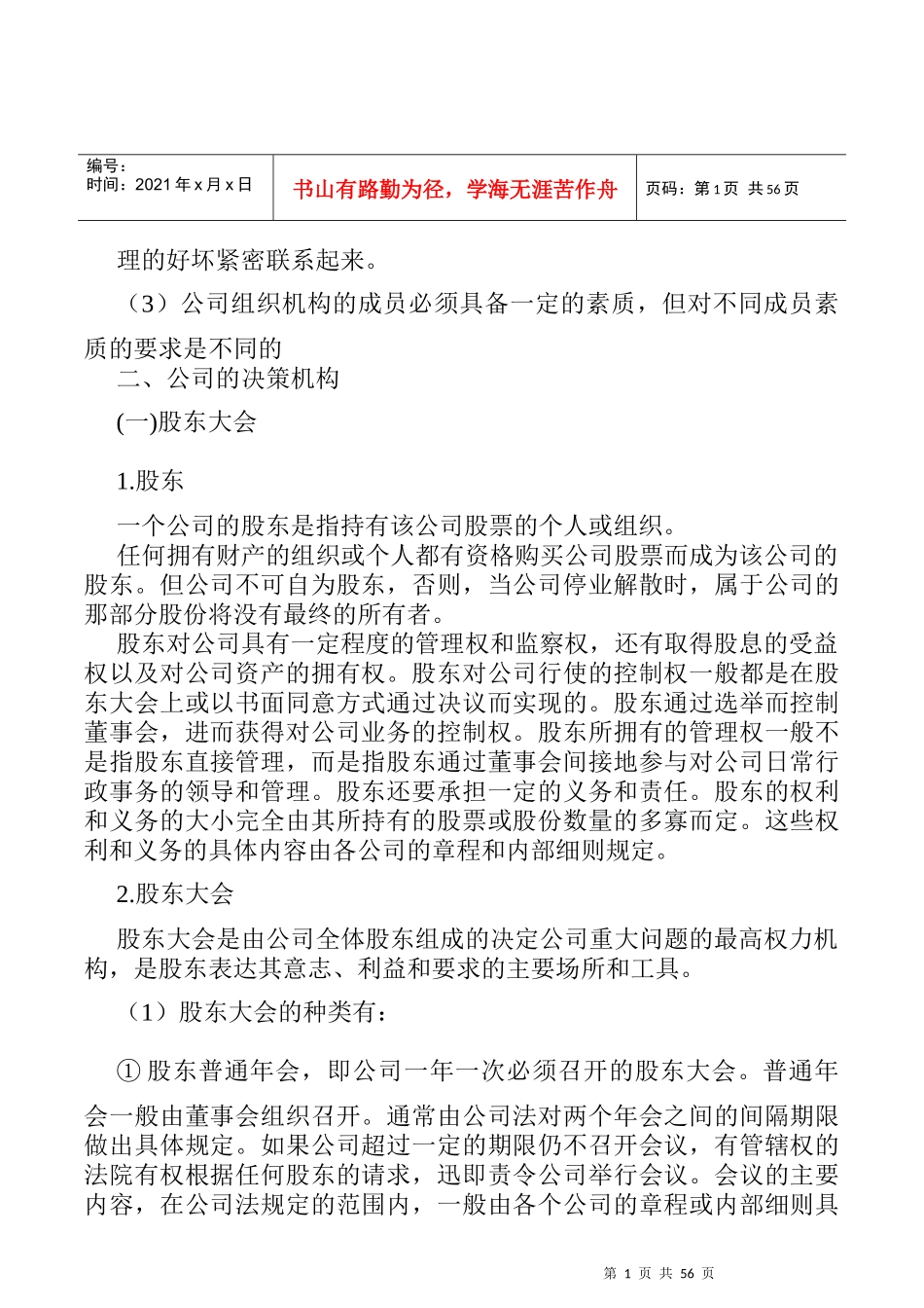 公司的组织机构与结构_第1页