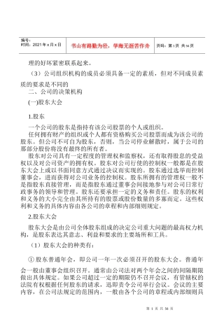 公司的组织机构与结构