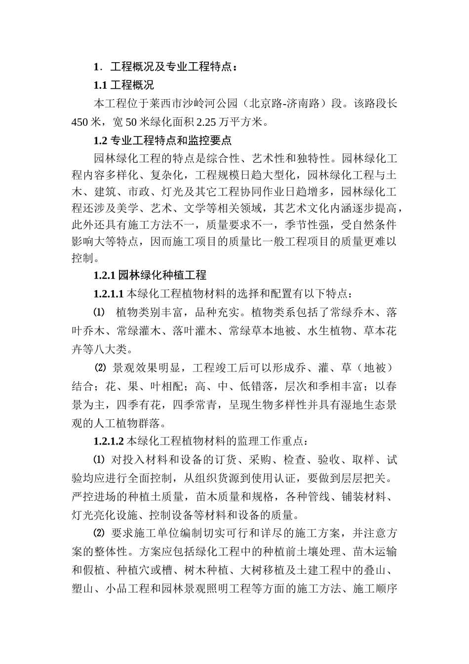 园林绿化工程监理实施细则(35页)_第1页