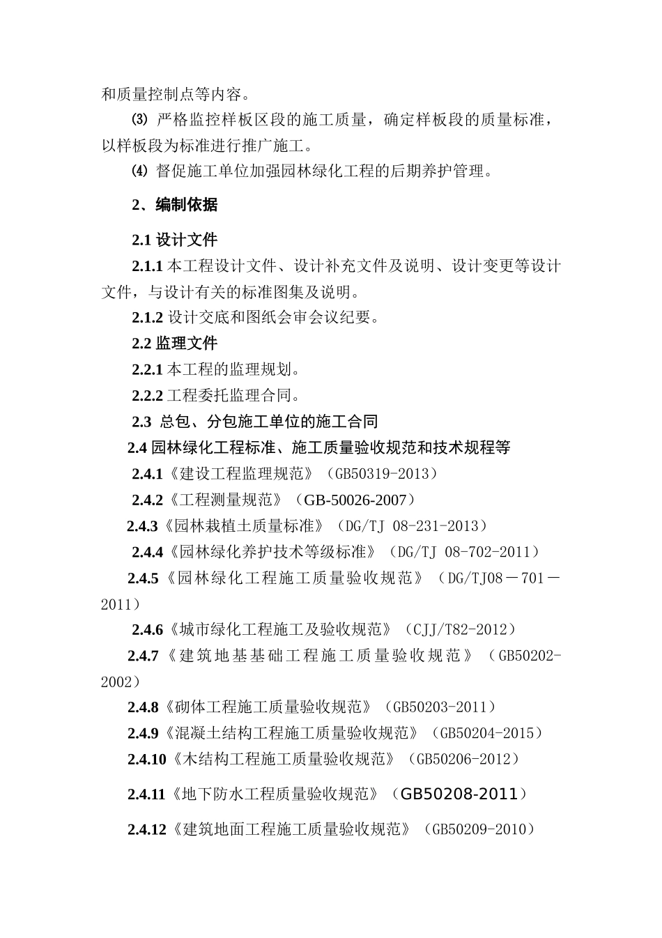 园林绿化工程监理实施细则(35页)_第2页