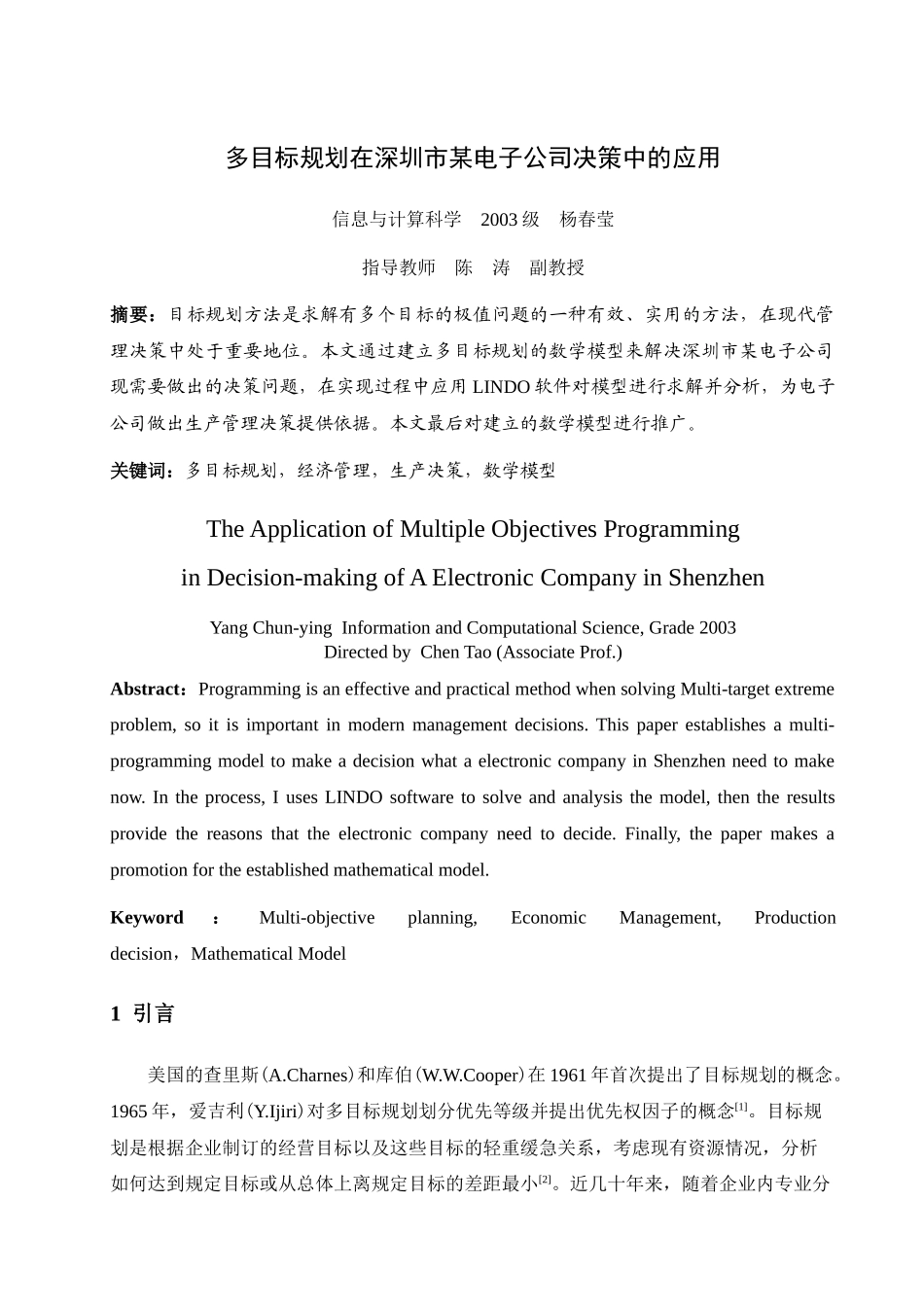 多目标规划在深圳市某电子公司决策中的应用_第1页