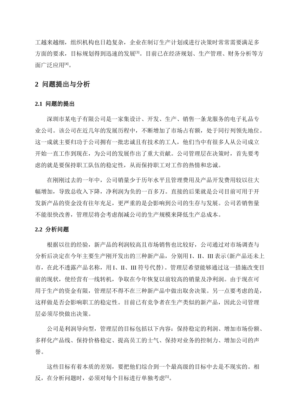 多目标规划在深圳市某电子公司决策中的应用_第2页