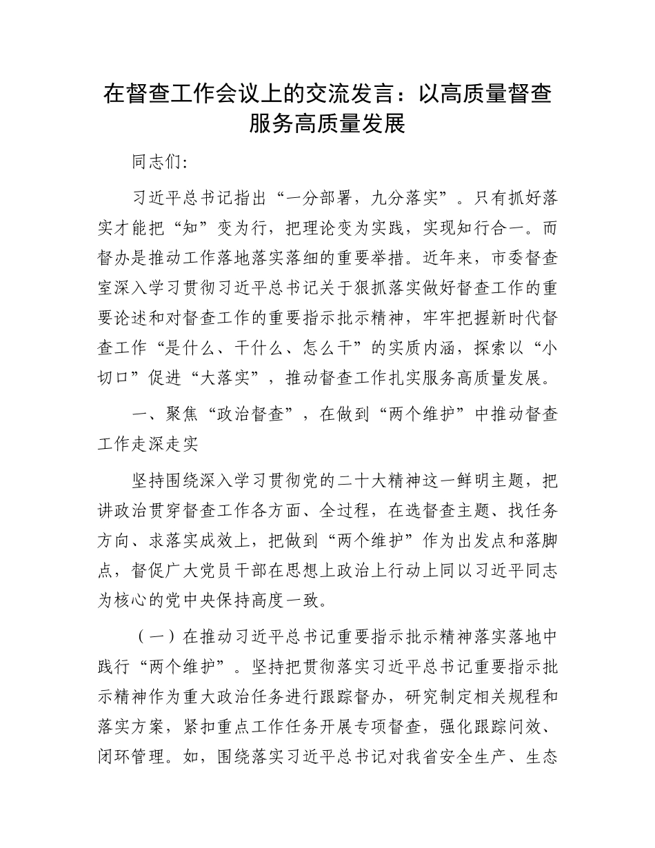 在督查工作会议上的交流发言：以高质量督查服务高质量发展_第1页