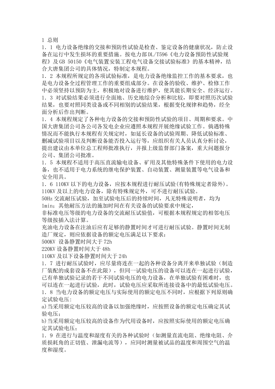 国家电网公司安全规程_第1页