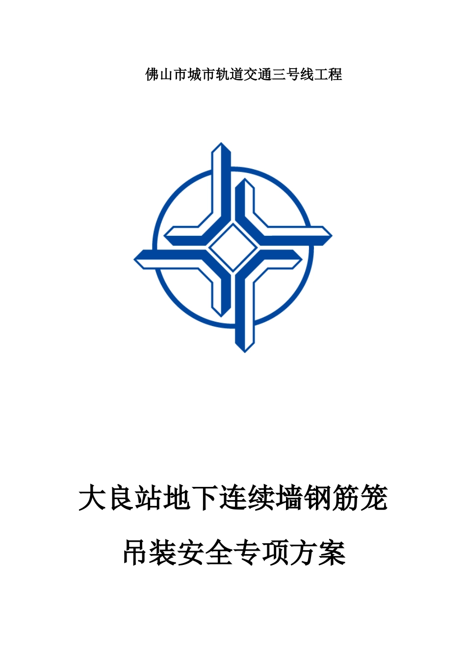 大良站地下连续墙钢筋笼吊装安全专项施工方案_第1页