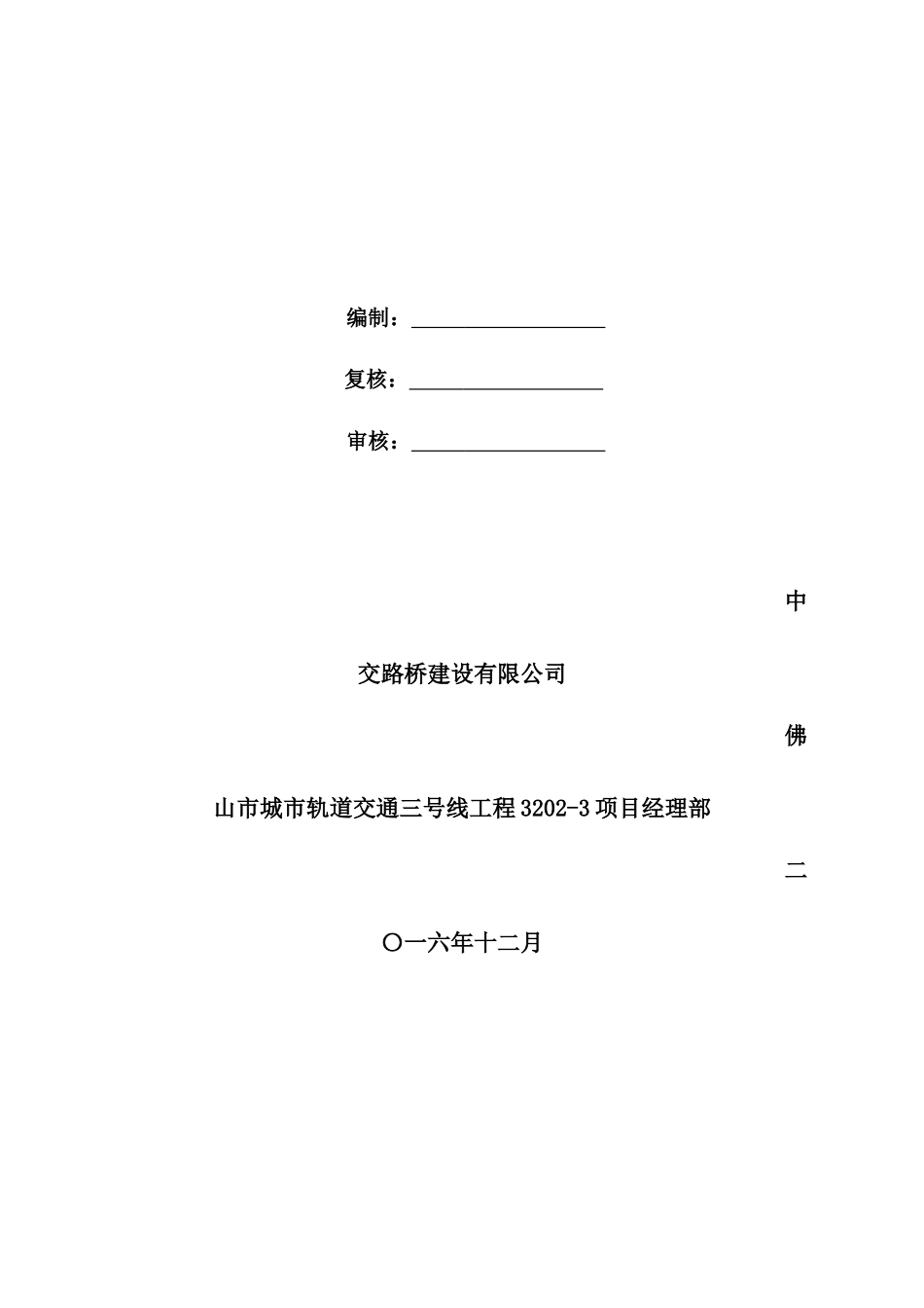 大良站地下连续墙钢筋笼吊装安全专项施工方案_第3页
