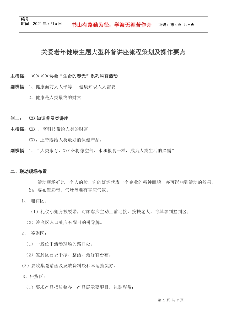 关爱老年健康主题大型科普讲座流程策划及操作要点_第1页