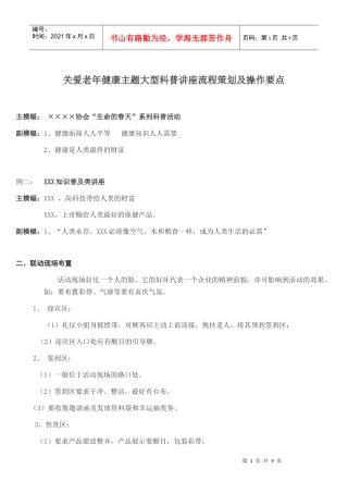 关爱老年健康主题大型科普讲座流程策划及操作要点