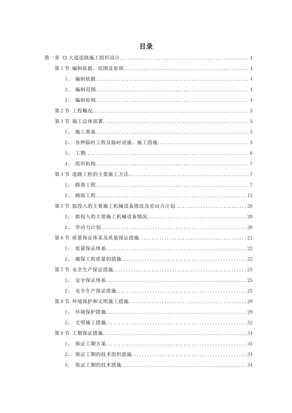 市政道路排水工程施工组织设计范本_第1页