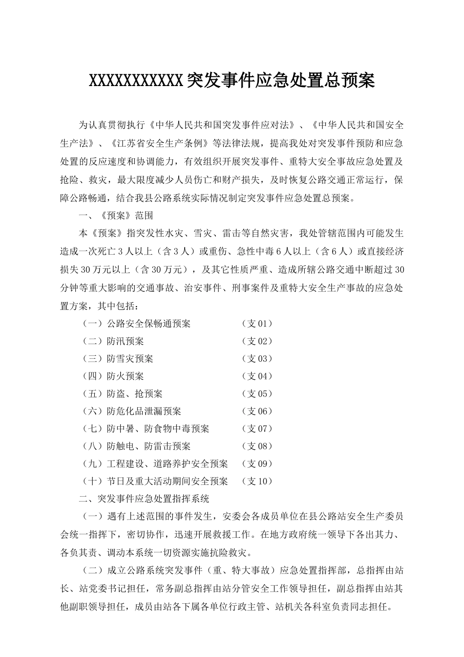 公路管理站突发事件应急处置总预案_第1页