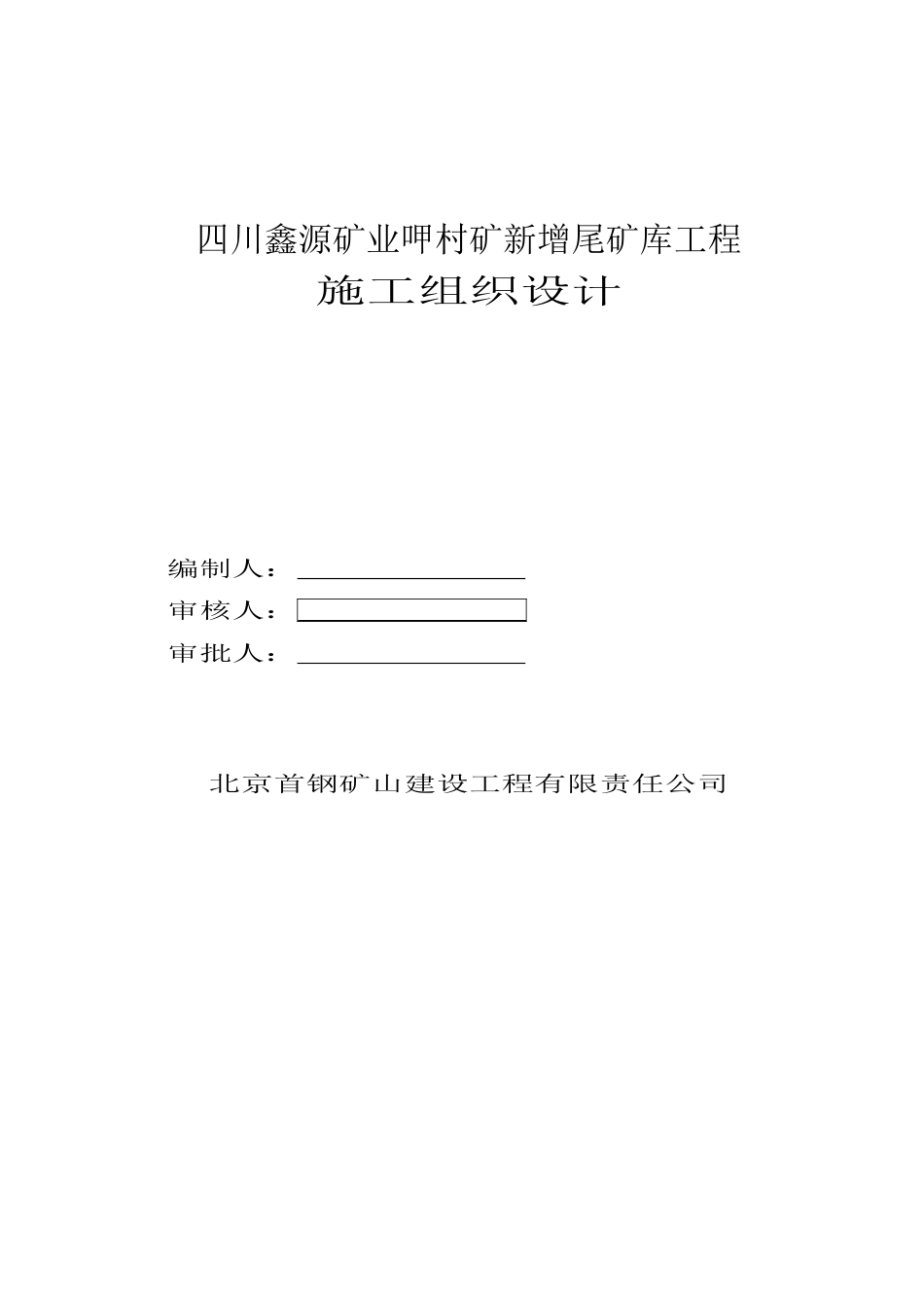尾矿库施工组织设计(49页)_第1页