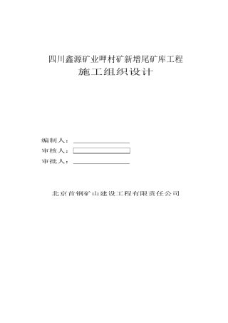 尾矿库施工组织设计(49页)