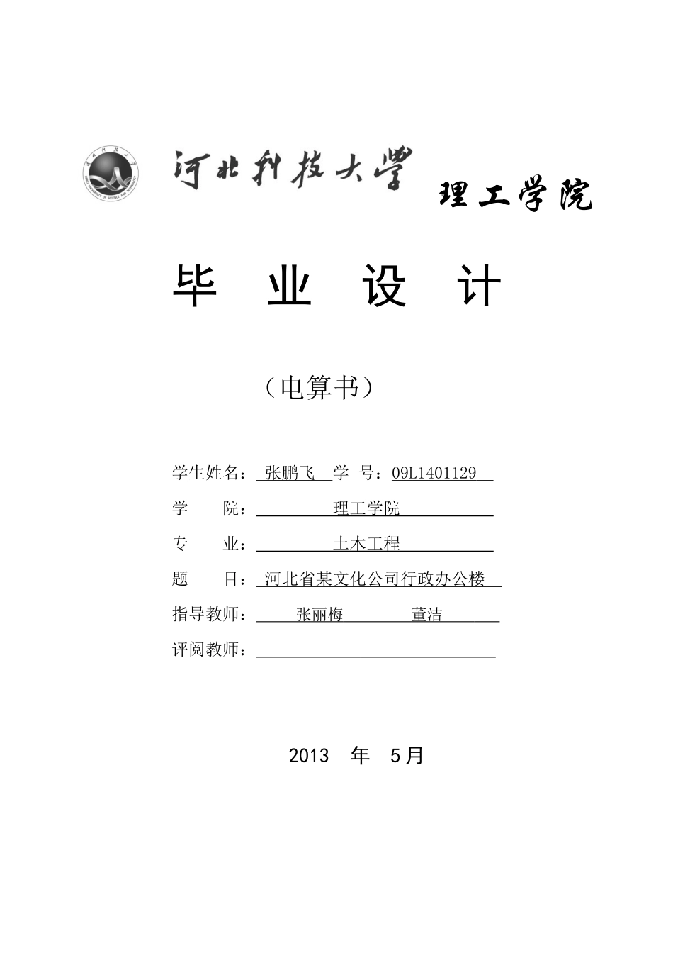 土木工程六层行政办公楼毕业设计电算书_第1页