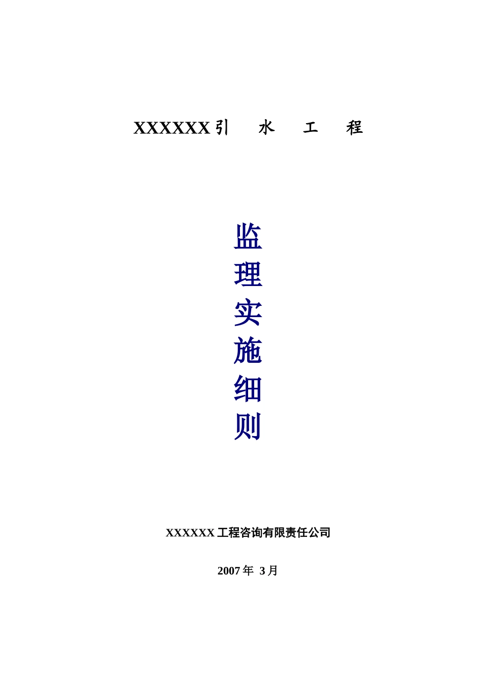 引水工程管线施工监理实施细则_第1页