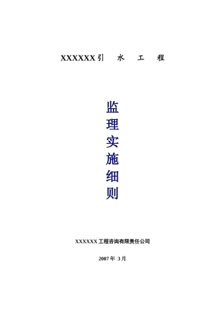 引水工程管线施工监理实施细则