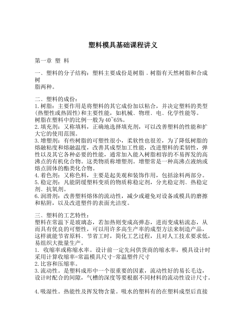 塑料模具基础课程讲义_第1页