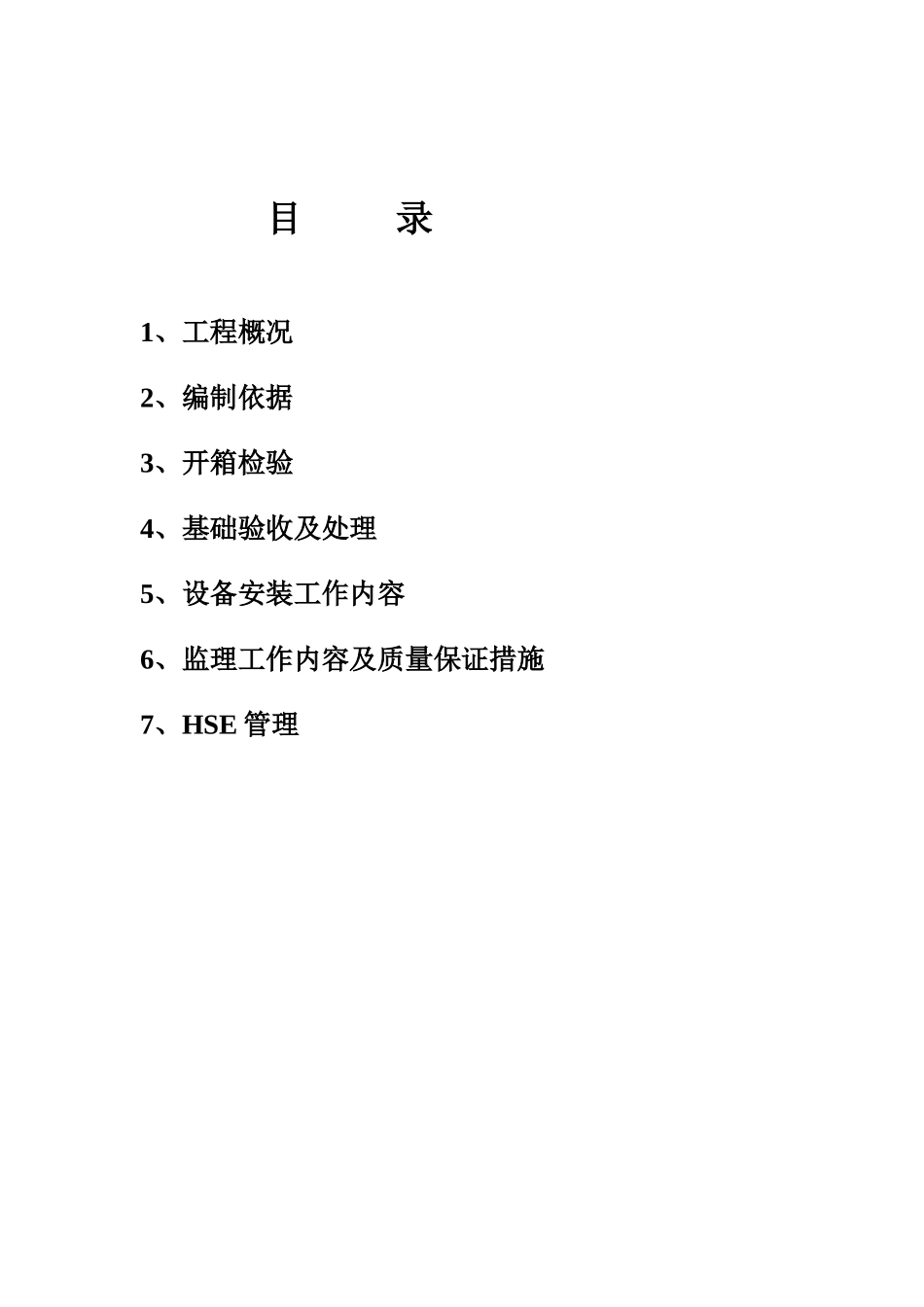 大炼油工程动设备专业监理实施细则_第2页