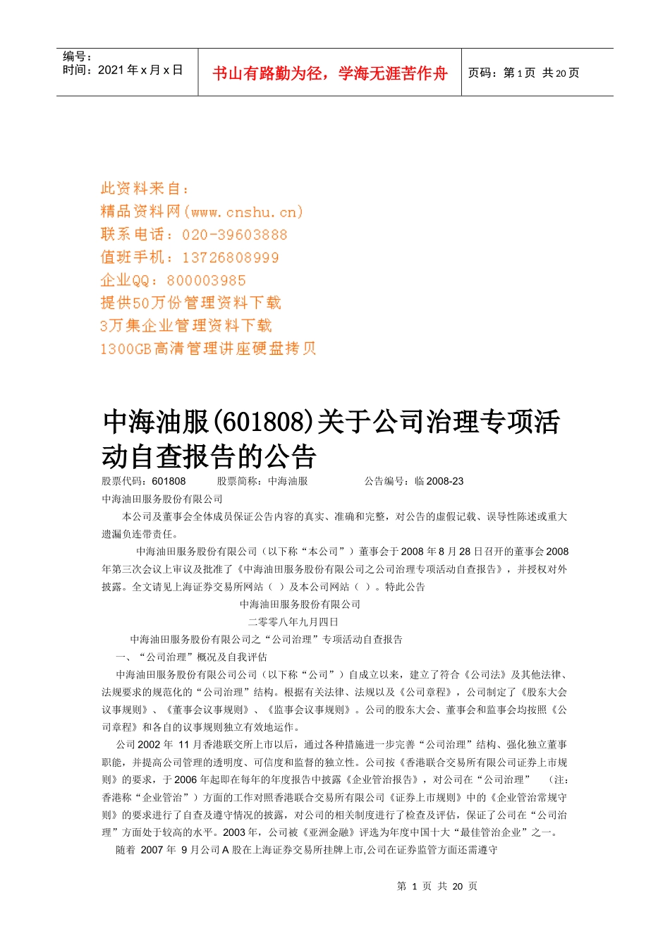 公司治理专项活动自查报告分析_第1页