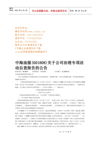 公司治理专项活动自查报告分析