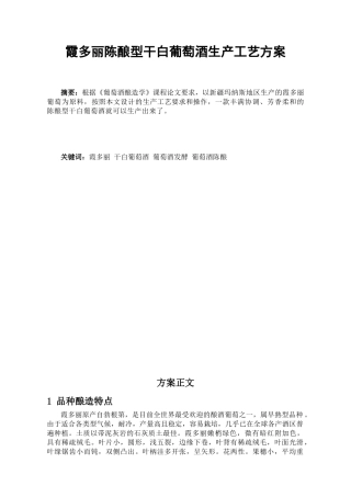 干白葡萄酒的生产工艺方案