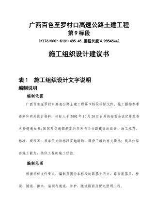 广西百色至罗村口高速公路土建工程第9标段施工组织设计