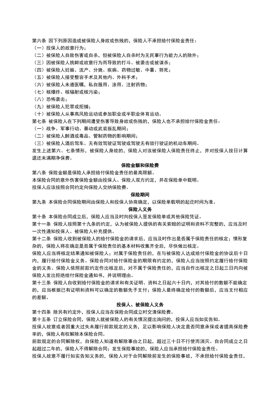 平安团体意外伤害保险条款_第2页