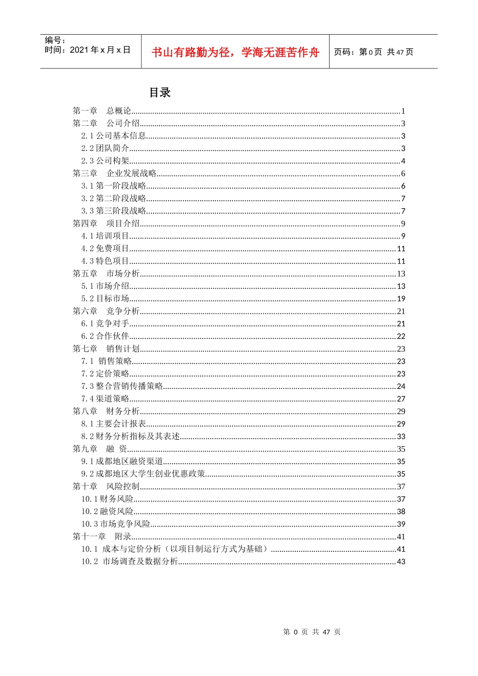 养老住宅老年公寓_春晖堂商业策划书_46页_第1页