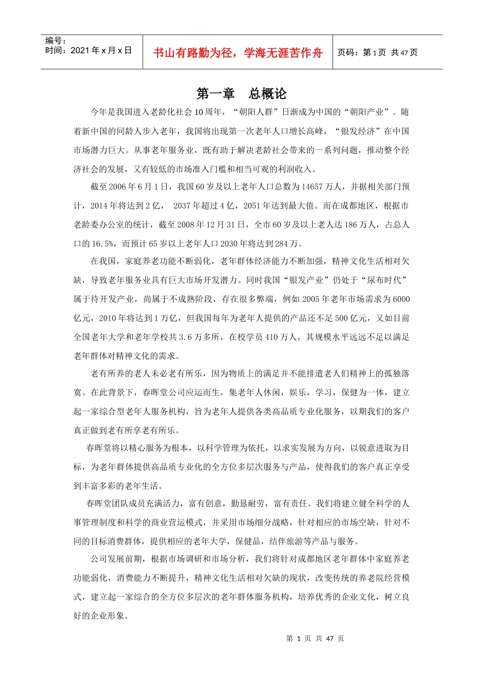 养老住宅老年公寓_春晖堂商业策划书_46页_第2页