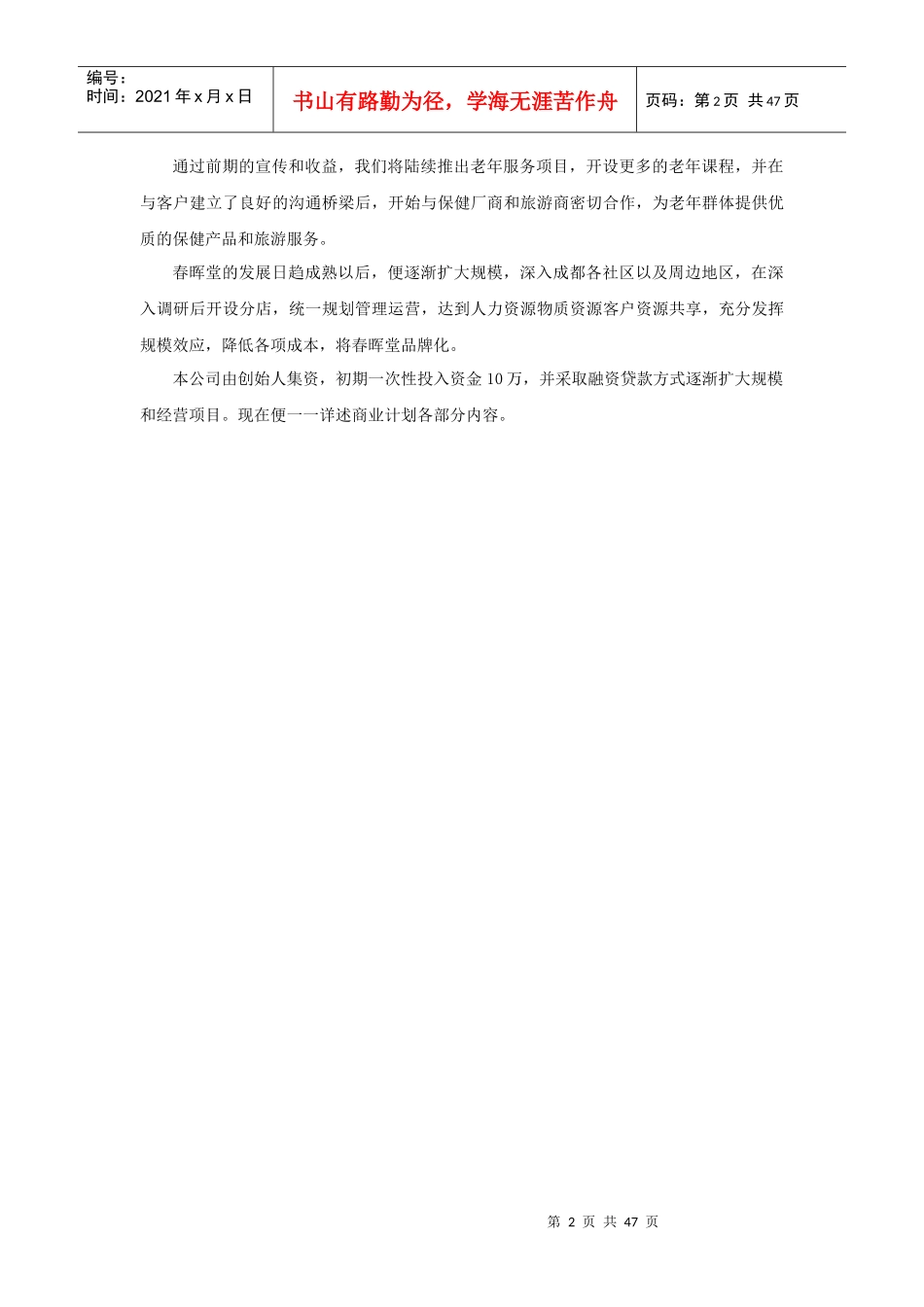 养老住宅老年公寓_春晖堂商业策划书_46页_第3页