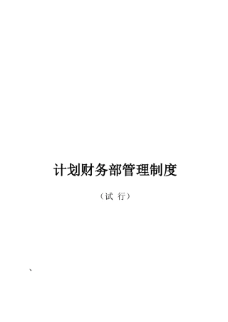 公司计划财务部管理制度