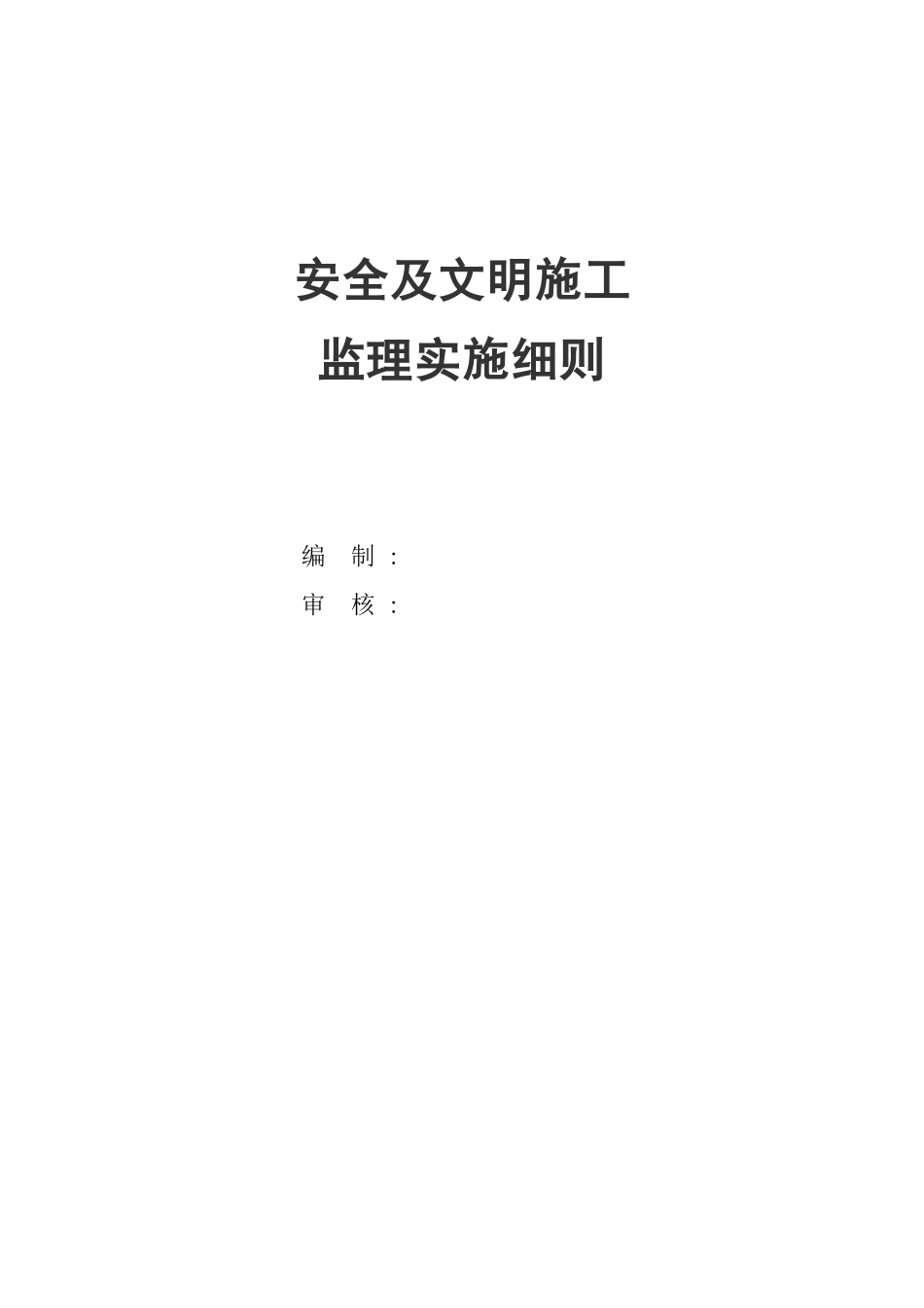 安全及文明施工监理实施细则( 49页)_第1页