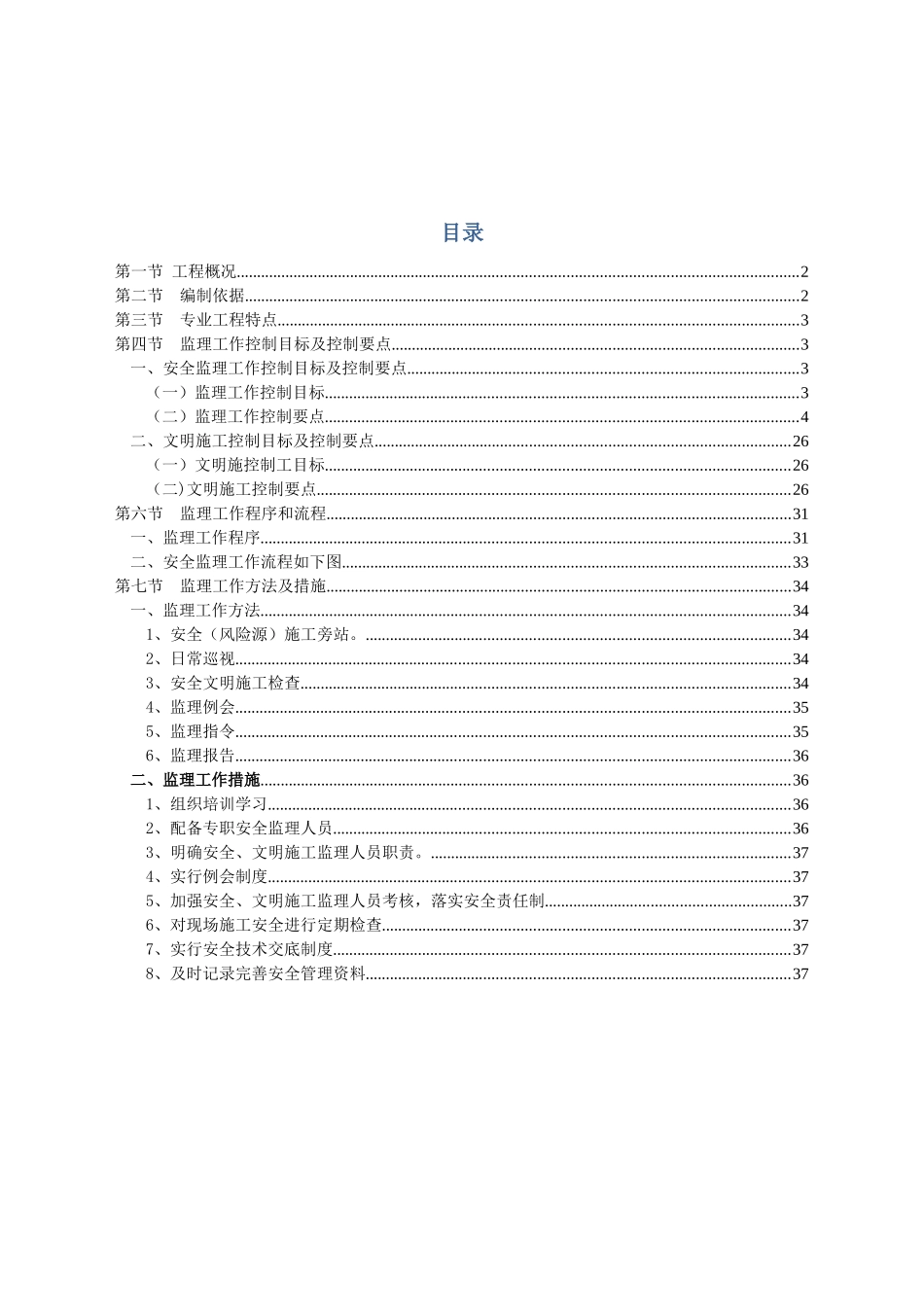 安全及文明施工监理实施细则( 49页)_第2页