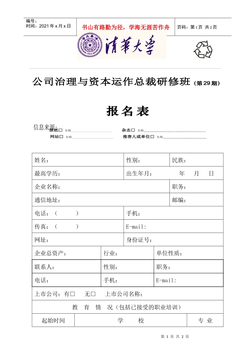 公司治理与资本运作总裁研修班(第29期)_第1页