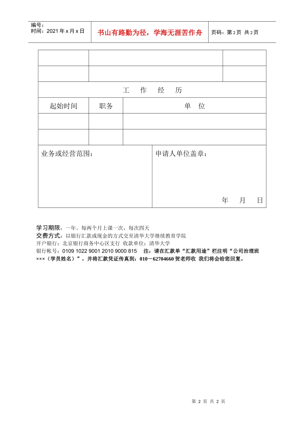 公司治理与资本运作总裁研修班(第29期)_第2页