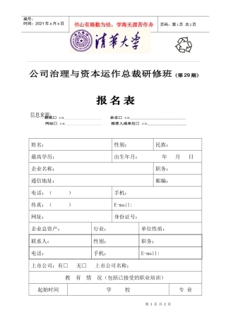 公司治理与资本运作总裁研修班(第29期)