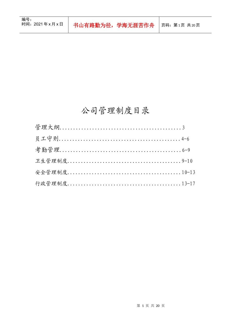 公司管理制度汇编(doc 20页)_第1页