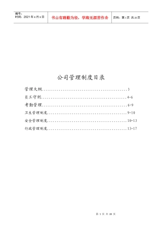 公司管理制度汇编(doc 20页)