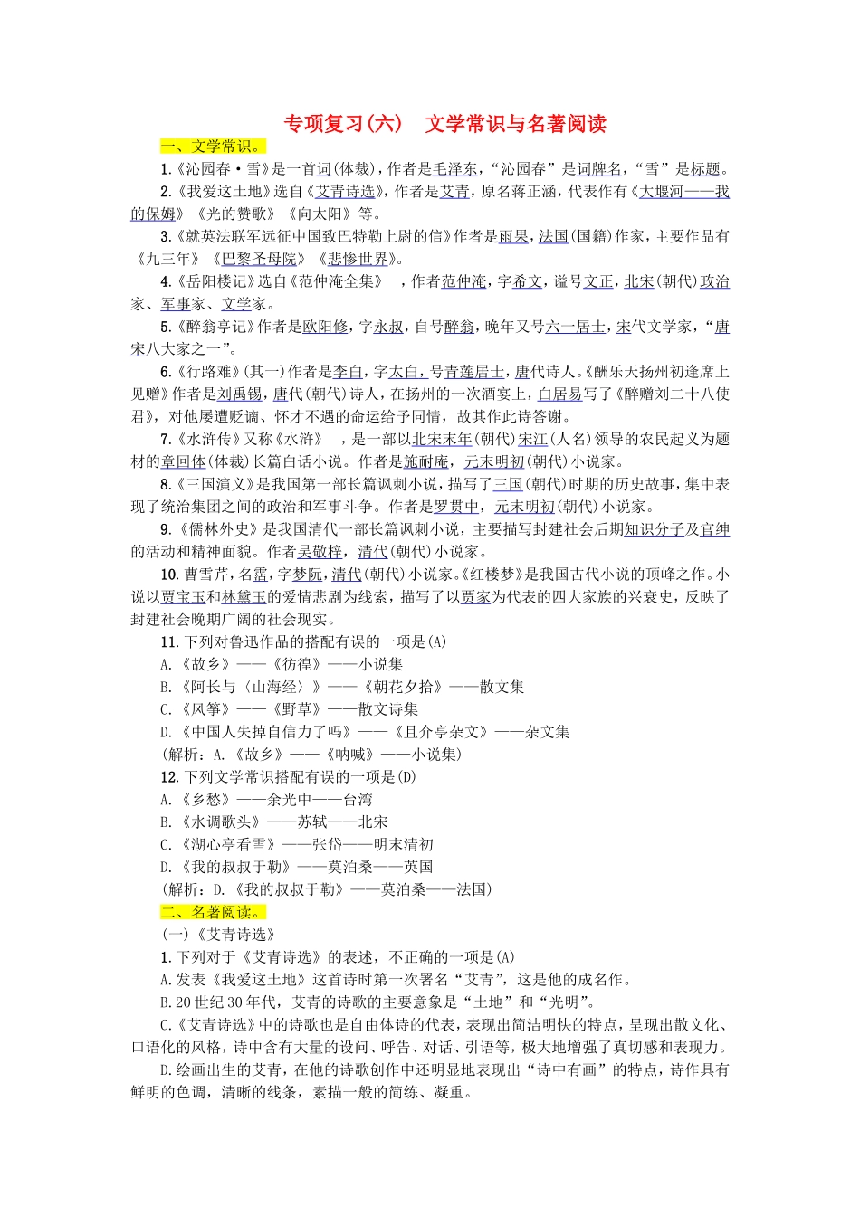 专项复习 　文学常识与名著阅读测试练习题_第1页