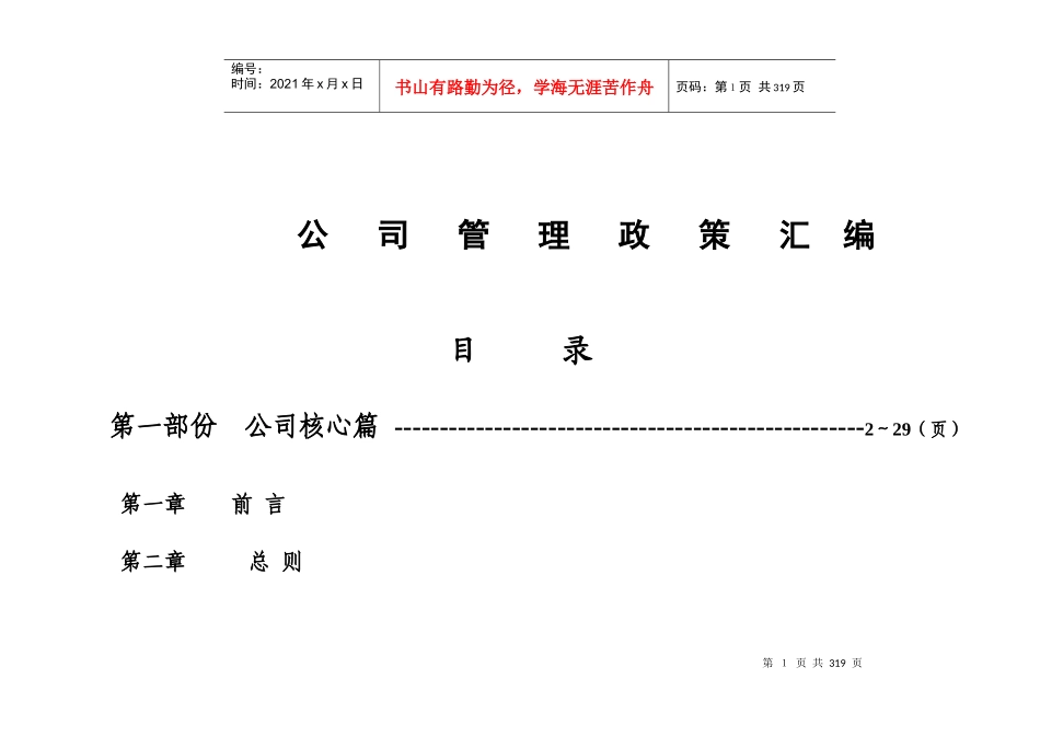 公司管理政策汇编_第1页