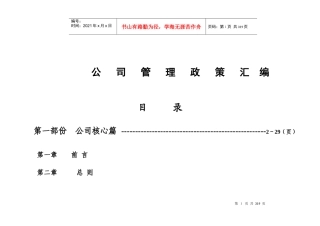公司管理政策汇编
