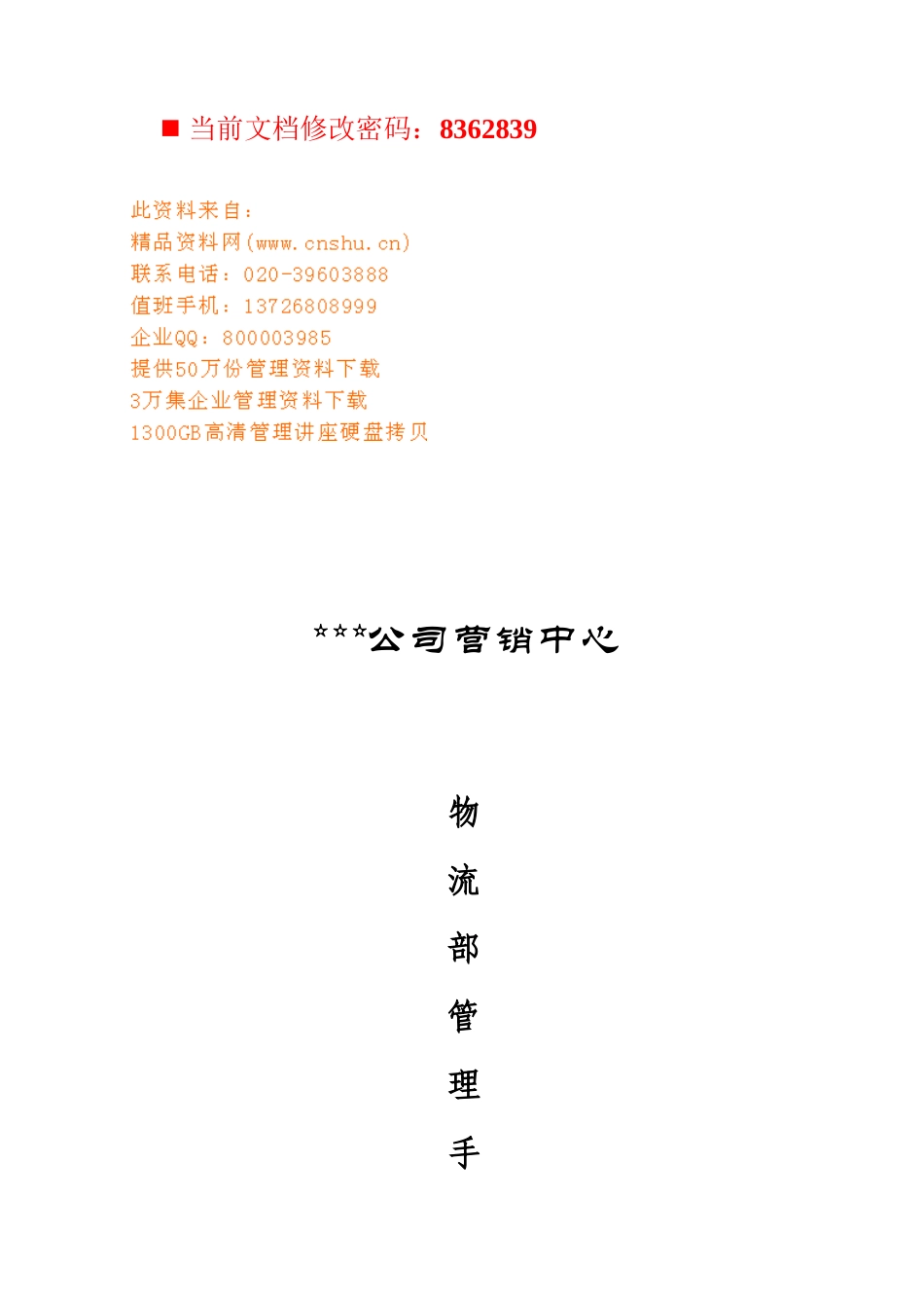 公司营销中心物流部标准管理手册_第1页