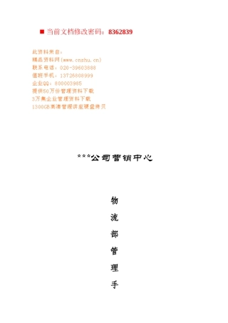 公司营销中心物流部标准管理手册