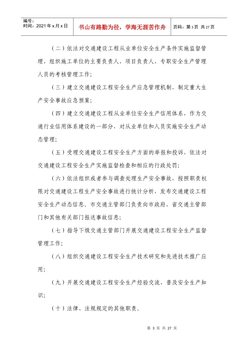 公路水运工程安全生产监督管理办法_第3页