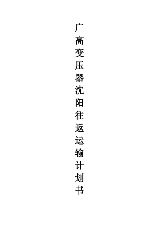 大件货物运输计划书
